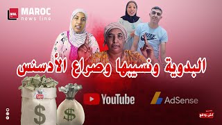 البدوية ونسيبها وصراع الأدسنس