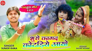 भुरो कागद कोटड़िये आयो।। singer sumer rana new kanuda song 2022