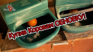 Поплавкові поїлки для корів на 20л. Миючий для доїльного. Та буденні справи,  зрив винограду.