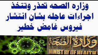 عاجل وزاره الصحه تخذر وتتخذ اجراءات عاجله حول هذ الامر