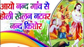 Holi Khelne Aaya Natwar Nand Kishore | Radha Krishna Bhajans