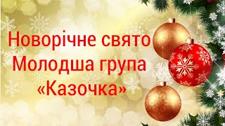 Новорічне свято молодша група «Казочка»