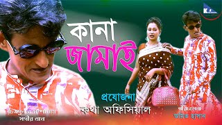 কানা জামাই | শামিম |সবুজ | চরম হাসির নাটক | Comedy Bangla Natok | Kana Jamai | Kotha Official