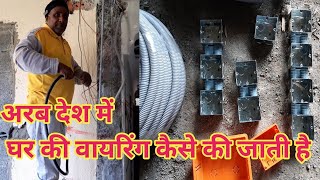 Saudi Arab me house wiring kaise ki jati hai / House wiring in Saudi Arab @AkElectrical8