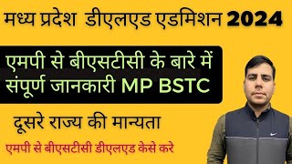 mp bstc dled admission 2024 kab, मध्यप्रदेश बीएसटीसी 2024 के एडमिशन कब तक #bstccollageinmp #mpdledad