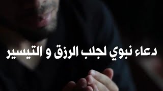 دعاء نبوي مستجاب لجلب الرزق و التيسير