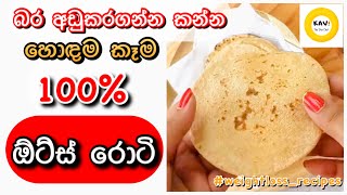 බර ඉක්මනින් අඩු කරගන්න මේ රොටි කාලා බලන්නකෝ😌|weightloss oats roti| 100% ඕට්ස් රොටි| weightloss roti