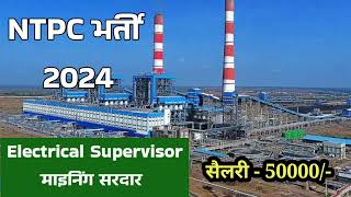 NTPC भर्ती 2024 | NTPC mining Recruitment 2024 | NTPC limited Electrical Supervisor bharti 2024 |