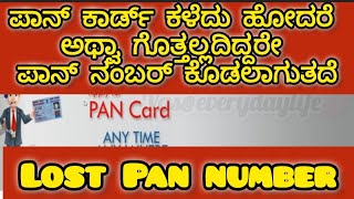 how to find lost Pan number| lost Pan number ಪಾನ್ ಕಾರ್ಡ್ ಕಳೆದು ಹೋದರೆ ಅಥ್ವಾ ಗೊತ್ತಲ್ಲದಿದ್ದರೇ #youtube