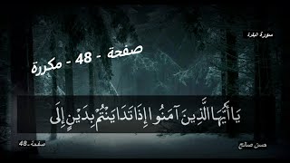 صفحة - 48 - مكررة -الشيخ حسن صالح