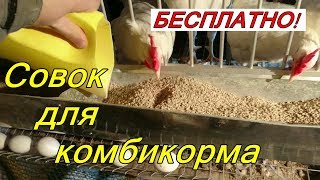 Совок для комбикорма