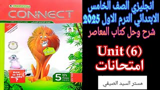 المعاصر خامسه ابتدائي الترم الاول حل امتحانات على الوحده السادسه 2025