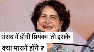 वायनाड से प्रियंका के संसद पहुंचने से कांग्रेस की राजनीति में क्या बदलेगा? #congress #priyankavadra