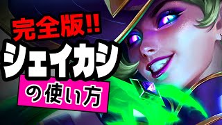 シェイプカシオペアの使い方【TFTセット12解説】