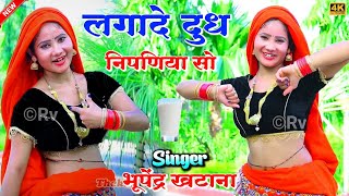 लगादे दुध निपणिया सो _ भूपेंद्र खटाना के रसिया || Bhupendra khatana new dj song