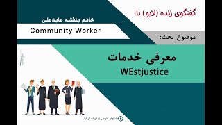 معرفی خدمات رایگان westjustice