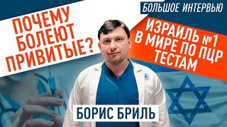 Почему болеют и умирают вакцинированные? Что происходит в Израиле? Борис Бриль