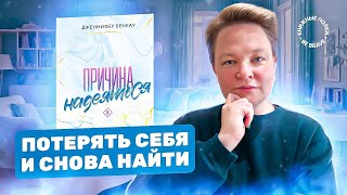 Потерять себя и снова найти. Обзор книги "Причина надеяться" Дженнифер Бенкау