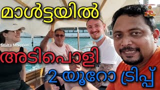 മാൾട്ടയിൽ  ഒരു ⛵⛵ ⛵ Savaari  | #maltamalayalam #MaltaMaippan