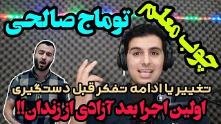 ری اکشن چوب معلم از توماج صالحی🔥reaction toomaj salehi chob moalem