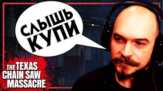 ТЕХАССКАЯ РЕЗНЯ БЕНЗОПИЛОЙ / СТРИМ 16.03.2024🔪