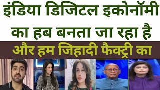 बाप रे!😭इंडिया डिजिटल इकोनॉमी का हब बनता जा रहा है🤑और हम जिहादी|| pak media on india digital upi