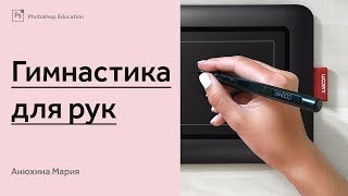 Гимнастика для кистей рук для ретушеров и фотографов