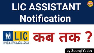 LIC Assistant Notification कब तक ?