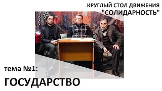 Круглый стол "Государство"