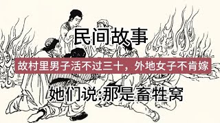 民间故事：村里男子活不过三十，外地女子不肯嫁，她们说:那是畜牲窝