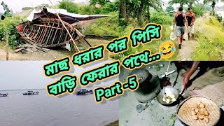 মাছ ধরার পর পিসি বাড়ি ফেরার পথে//part -5