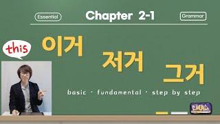 How to say 'this' and 'that' in Korean? ,Chapter2-1