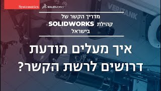 SOLIDWROKS איך מפרסמים מודעת דרושים במדריך רשת הקשר של