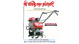 F300 2 HP Honda Power Tiller||होंडा पॉवर टिलर|| श्री नंदिकेश्र्वर मशिनरी इंदापूर 9970285555