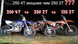 250 4T vs 250 2T vs 125 2T кто мощнее ? | KTM VS YAMAHA | Диностенд | 4-700