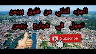 الجزء الثاني من #فلوق5 بريمن || تجول في شوارع بريمن ||