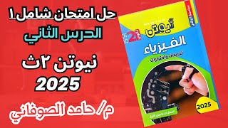 حل امتحان شامل ١ كتاب نيوتن فيزياء تانيه ثانوى الدرس الثاني ٢٠٢٥