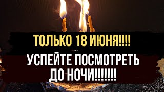 💥 ТОЛЬКО 18 ИЮНЯ 🍀 Возвращаем своё, а чужое отдаём. 💯