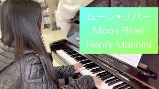 ムーン•リバー / Moon River 「ティファニーで朝食を」より (詳細は概要欄へ) #piano #ムーンリバー #moonriver #ストリートピアノ #ピアノ