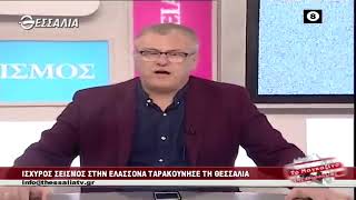 Ο πιο χαλαρός παρουσιαστής την ώρα του σεισμού στην Ελασσόνα-Λάρισα!