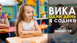 Вика - один день в детском садике. Видеограф Андрианов Андрей