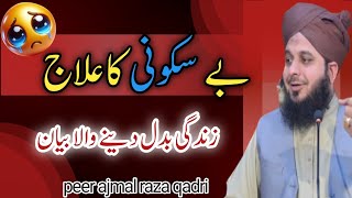 Be skooni ka ilaj | Islamic motivation | ajmal raza qadri best waqia