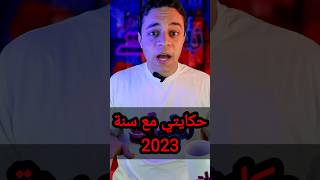 حكايتي مع سنة 2023 #2023 #new_year #زيادات_بلس #زياد_عبد_المنعم #shorts #fypシ