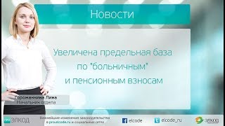 Увеличена предельная база по "больничным" и пенсионным взносам