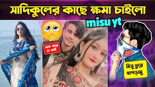 সাদিকুলের হুমকিতে  মাফ চাইতে বাধ্য হলো Mishu yt // Xannat gaming // Itz kabbo // B2k