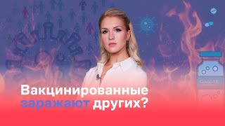 Вакцинированные заражают других?