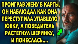 Проиграв жену в карты, он наблюдал как она переступила упавшую юбку, а победитель