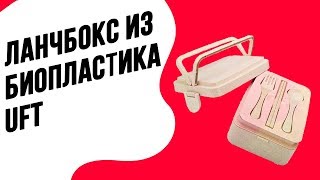 Ланчбокс из биопластика UFT MP72 rose (UFTMP72) | Отличное решение для переноса еды