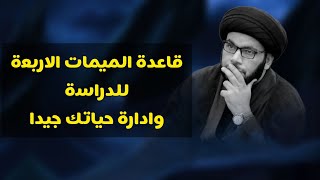 قاعدة الميمات الاربعة للدراسة والحياة