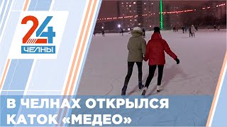 В Набережных Челнах открылся каток «Медео»